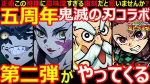 【コトダマン】#1122 五周年で鬼滅の刃コラボ第二弾がやってくる？件について【コラボ考察】