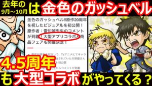 【コトダマン】#1123 去年の9月～10月は金色のガッシュベル！4.5周年も大型コラボがやってくる？【コラボ考察】