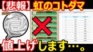 【コトダマン】#1124 【悲報】虹のコトダマ値上げします…。【虹玉考察】