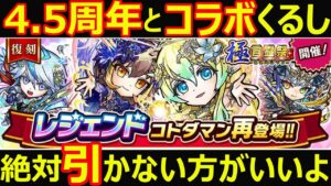 【コトダマン】#1126 復刻四周年極言霊祭はコラボと4.5周年くるし引かない方がいい件【ガチャ考察】