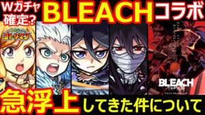 【コトダマン】#1127 Wガチャ確定？BLEACHコラボ急浮上してきた件について【コラボ考察】