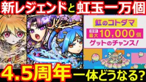 【コトダマン】#1128 新レジェンドと虹玉一万個配布、4.5周年一体どうなる？【イベント考察】
