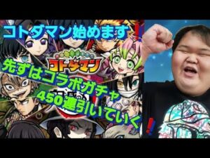 【コトダマン#1】コトダマン始めます❗先ずは鬼滅の刃コラボガチャ450連でコンプを狙う❗