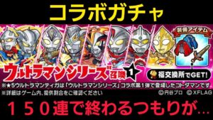 ウルトラマンガチャ、150で終わるつもりが【コトダマン】