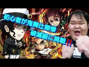 【コトダマン#2】初心者が鬼舞辻無惨破滅級に挑戦‼️