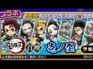 コトダマン☆鬼滅の刃コラボ召喚　壱の型　20連