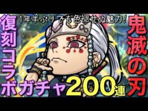 ついに復刻も地獄の展開…？鬼滅の刃コラボガチャ・前半戦【コトダマン】