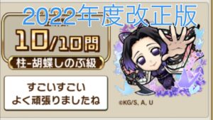【コトダマン】鬼滅の刃コラボ　検定クエスト　クイズ　手作り答え集　2022年度改正版［きめつ･ヘルプダマン］
