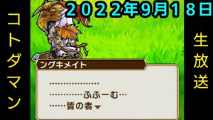 コトダマン生放送20220918