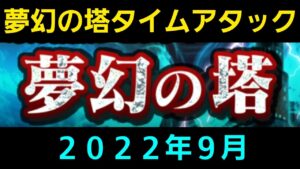 夢幻の塔タイムアタック2022年9月【コトダマン】