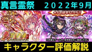 真言霊祭キャラクター評価解説2022年9月【コトダマン】