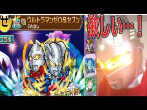 【コトダマン】ウルトラマンコラボ第2弾　70連で推しのセブン&ゼロでるか　検証動画
