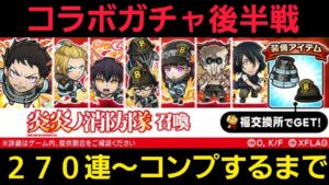 炎々ノ消防隊コラボガチャ、270連～コンプするまで【コトダマン】