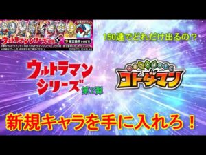 【コトダマン】待ちに待った、ウルトラマンコラボ第2弾・Part.1！お試し150連【コラボ】