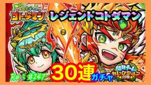 【コラプサー】リップク＆トキメキ狙い！30連ガチャ！【コトダマン】