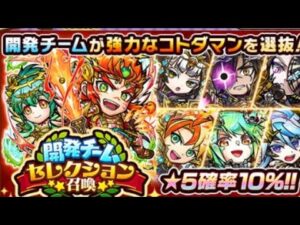 コトダマン☆開発セレクション召喚☆30連爆死後の20連！連続ゴッフラ！