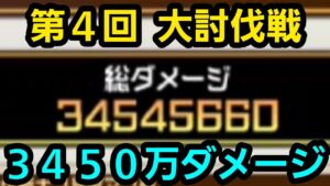 第４回大討伐戦3450万ダメージ【コトダマン】