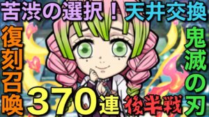 コレと交換ッ！復刻鬼滅の刃コラボガチャ370連・後半戦【コトダマン】