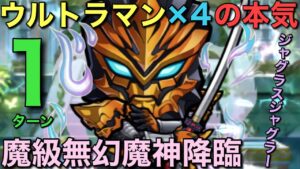 【ウルトラマン】魔級無幻魔神降臨ジャグラスジャグラーを、最強ウルトラマン×4で1ターン攻略【コトダマン】