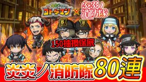 【炎炎ノ消防隊】80抽！150抽+保底能不能抽齊！？│コトダマン│言靈戰士│晁晁Chao│