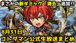 【コトダマン】 新ギミック「フリーズブロック」と「消去」詳細来た【8月31日 コトダマン公式放送まとめ】