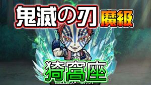 【鬼滅の刃】「魔級 猗窩座」攻略！│コトダマン│言靈戰士│晁晁Chao│