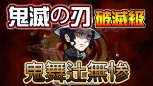 【鬼滅の刃】「破滅級 鬼舞辻無惨」攻略！│コトダマン│言靈戰士│晁晁Chao│