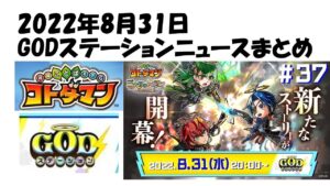 【コトダマン】２０２２年８月３１日GODステーションまとめ