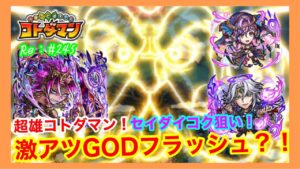 激アツGODフラッシュ？！【コトダマン】超雄コトダマン「セイダイコク」狙い40連ガチャ！