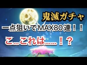 コトダマン　鬼滅の刃コラボガチャ　一点狙いでMAX80連！！！