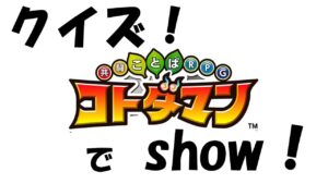 【コトダマン】クイズ！コトダマンでShow！
