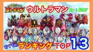 ウルトラマンおすすめTOP 13！【コトダマン】#257