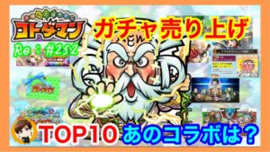 ガチャ売上ランキングTOP１０！【コトダマン】あのコラボのガチャは何位？