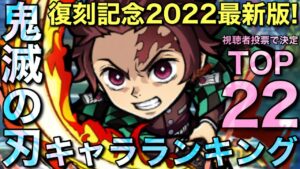 【最新版】視聴者が決める！鬼滅の刃コラボ最強キャラランキングTOP22【コトダマン】