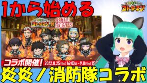 コトダマン×TVアニメ「炎炎ノ消防隊」コラボ来たし1から遊んでみるか 2日目