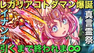 つなぎ文字新時代！レガリアコトダマン「イナンナ」引くまで終われま∞ in真言霊祭