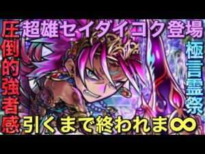超雄セイダイコク引くまで終われま∞！in極言霊祭ガチャ【コトダマン】