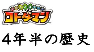 【コトダマン】４年半の歴史を振り返るpart1