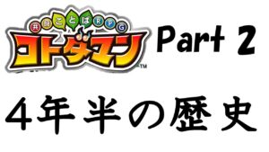 【コトダマン】４年半の歴史を振り返るpart2