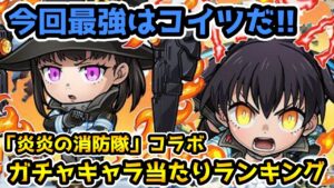 【コトダマン】今回も全体的に優秀なキャラ揃い!! 炎炎の消防隊コラボ当たりキャラランキング