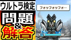 【完璧攻略】 コトダマン ： ウルトラマンコラボ検定クイズ、問題と解答