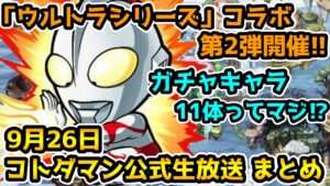【コトダマン】「ウルトラシリーズ」コラボ第二弾!! 結構強キャラ揃いでヤバそう
