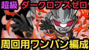 ダークロプスゼロ超級ワンパン周回【コトダマン】