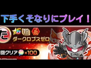 【コトダマン】ダークロプスゼロやってみた！#コトダマン#ウルトラマン#コラボ#ダースロプスゼロ