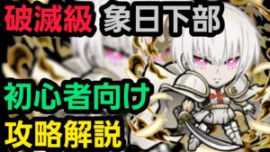 破滅級象日下部を炎炎ノ消防隊コラボからゲーム始めた人向けの編成で攻略解説【コトダマン】