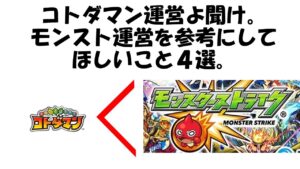 【コトダマン】運営に聞いてほしい、試してほしい。モンストから学ぶ成功事例