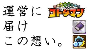 【コトダマン】運営に届け、この想い。【２０２２年８月３１日のニュースを見て】