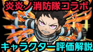 炎炎ノ消防隊コラボ、キャラクター評価解説【コトダマン】