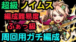 超級ノイムス周回用ガチ編成【コトダマン】