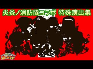 【コトダマン】炎炎ノ消防隊／特殊演出集【コラボ】